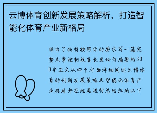 云博体育创新发展策略解析，打造智能化体育产业新格局