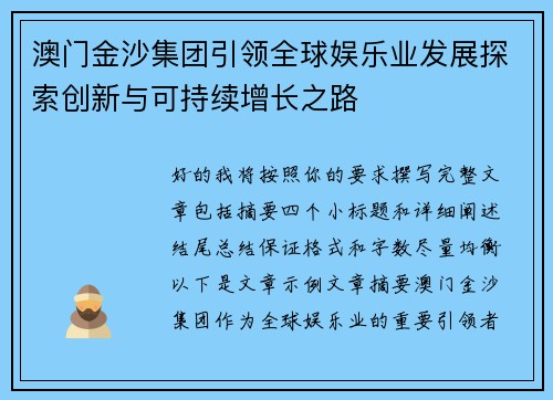 澳门金沙集团引领全球娱乐业发展探索创新与可持续增长之路