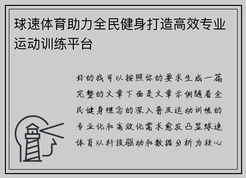 球速体育助力全民健身打造高效专业运动训练平台