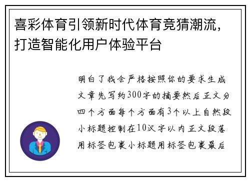 喜彩体育引领新时代体育竞猜潮流，打造智能化用户体验平台