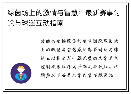 绿茵场上的激情与智慧：最新赛事讨论与球迷互动指南