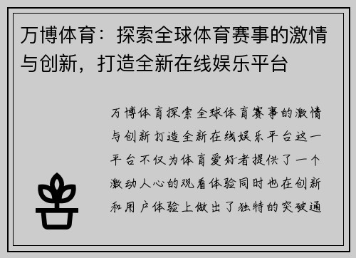 万博体育：探索全球体育赛事的激情与创新，打造全新在线娱乐平台