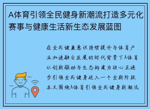 A体育引领全民健身新潮流打造多元化赛事与健康生活新生态发展蓝图