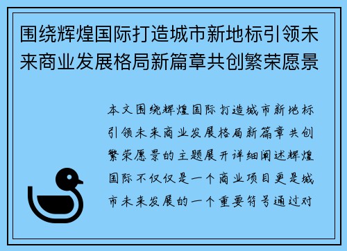 围绕辉煌国际打造城市新地标引领未来商业发展格局新篇章共创繁荣愿景