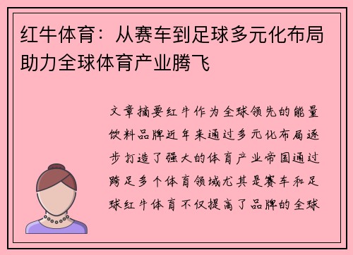 红牛体育：从赛车到足球多元化布局助力全球体育产业腾飞