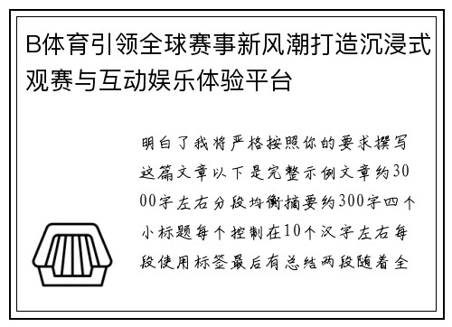 B体育引领全球赛事新风潮打造沉浸式观赛与互动娱乐体验平台