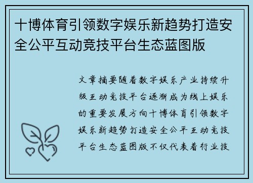 十博体育引领数字娱乐新趋势打造安全公平互动竞技平台生态蓝图版