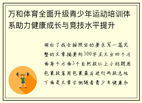 万和体育全面升级青少年运动培训体系助力健康成长与竞技水平提升