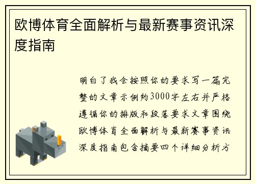 欧博体育全面解析与最新赛事资讯深度指南