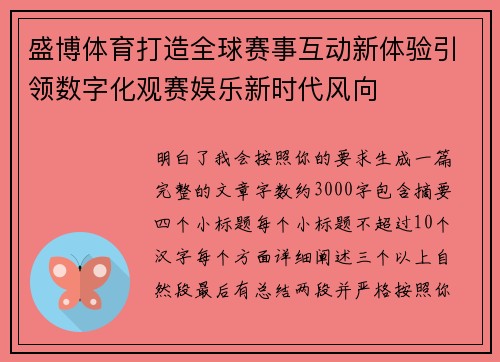 盛博体育打造全球赛事互动新体验引领数字化观赛娱乐新时代风向