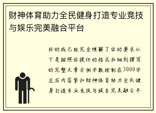 财神体育助力全民健身打造专业竞技与娱乐完美融合平台