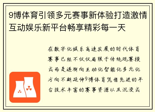 9博体育引领多元赛事新体验打造激情互动娱乐新平台畅享精彩每一天