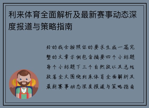 利来体育全面解析及最新赛事动态深度报道与策略指南