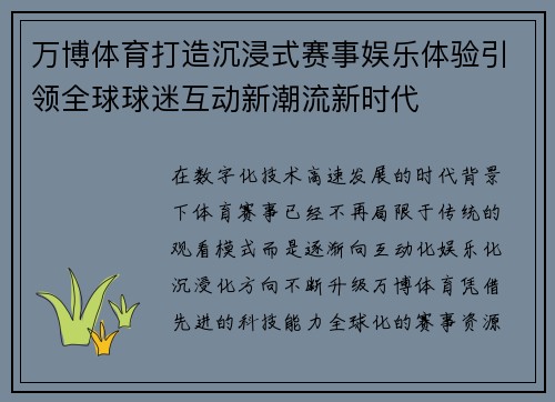 万博体育打造沉浸式赛事娱乐体验引领全球球迷互动新潮流新时代