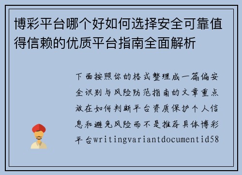 博彩平台哪个好如何选择安全可靠值得信赖的优质平台指南全面解析