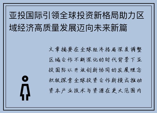 亚投国际引领全球投资新格局助力区域经济高质量发展迈向未来新篇