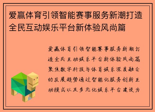 爱赢体育引领智能赛事服务新潮打造全民互动娱乐平台新体验风尚篇