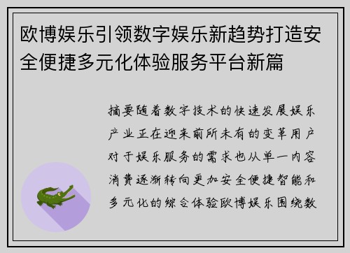 欧博娱乐引领数字娱乐新趋势打造安全便捷多元化体验服务平台新篇