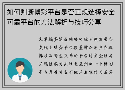 如何判断博彩平台是否正规选择安全可靠平台的方法解析与技巧分享