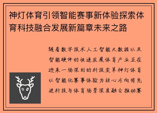 神灯体育引领智能赛事新体验探索体育科技融合发展新篇章未来之路