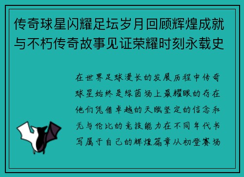 传奇球星闪耀足坛岁月回顾辉煌成就与不朽传奇故事见证荣耀时刻永载史册