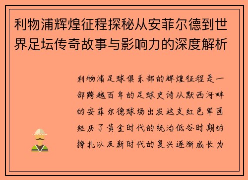 利物浦辉煌征程探秘从安菲尔德到世界足坛传奇故事与影响力的深度解析