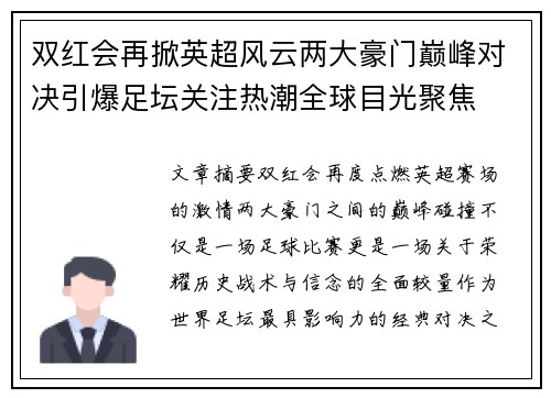 双红会再掀英超风云两大豪门巅峰对决引爆足坛关注热潮全球目光聚焦