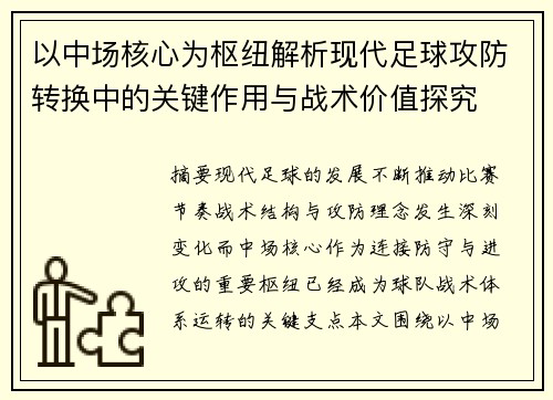 以中场核心为枢纽解析现代足球攻防转换中的关键作用与战术价值探究