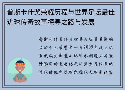 普斯卡什奖荣耀历程与世界足坛最佳进球传奇故事探寻之路与发展