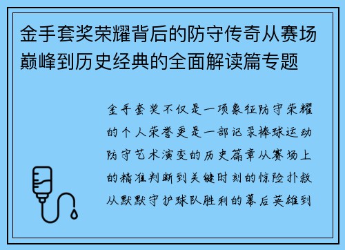 金手套奖荣耀背后的防守传奇从赛场巅峰到历史经典的全面解读篇专题