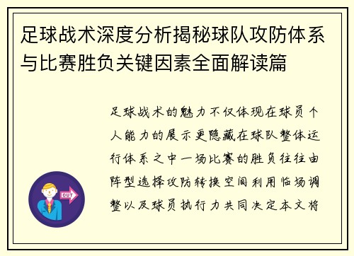 足球战术深度分析揭秘球队攻防体系与比赛胜负关键因素全面解读篇