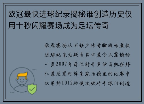 欧冠最快进球纪录揭秘谁创造历史仅用十秒闪耀赛场成为足坛传奇