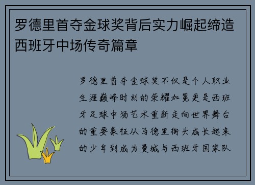 罗德里首夺金球奖背后实力崛起缔造西班牙中场传奇篇章