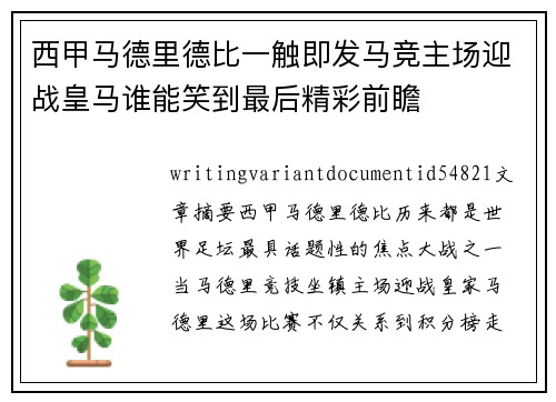 西甲马德里德比一触即发马竞主场迎战皇马谁能笑到最后精彩前瞻