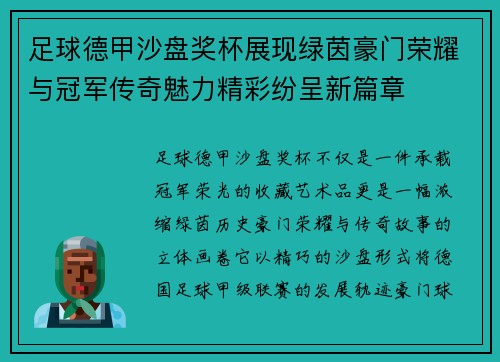 足球德甲沙盘奖杯展现绿茵豪门荣耀与冠军传奇魅力精彩纷呈新篇章