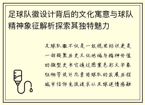 足球队徽设计背后的文化寓意与球队精神象征解析探索其独特魅力