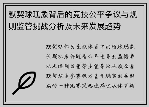 默契球现象背后的竞技公平争议与规则监管挑战分析及未来发展趋势